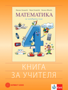 Книга за учителя по математика за 4. клас